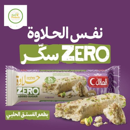 اصبع حلاوة الهلال بالفستفىالحلبي بدون سكر مضاف 50غم