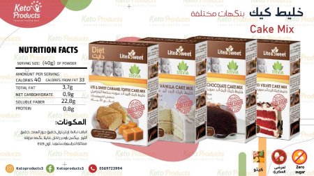 خليط كيك عالي الالياف منخفض الكربوهيدرات